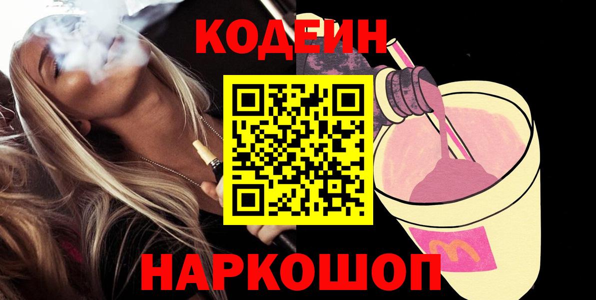 Кодеиновый сироп Lean Purple Drank Канск