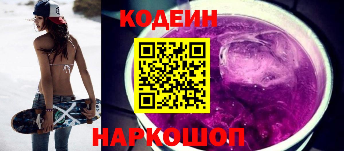 Кодеин Purple Drank  Codein Purple Drank  Вход с VPN  Канск 